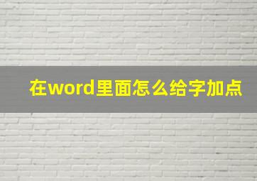 在word里面怎么给字加点