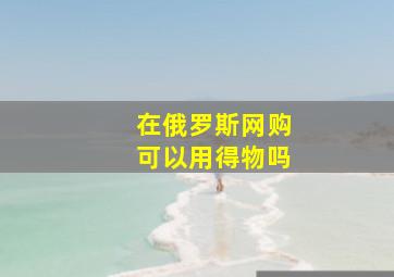 在俄罗斯网购可以用得物吗