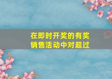 在即时开奖的有奖销售活动中对超过