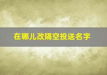 在哪儿改隔空投送名字