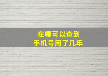 在哪可以查到手机号用了几年