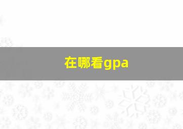 在哪看gpa