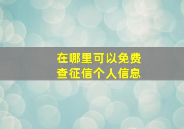 在哪里可以免费查征信个人信息