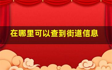 在哪里可以查到街道信息