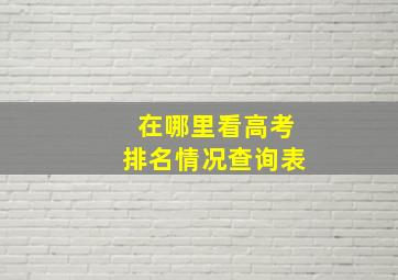 在哪里看高考排名情况查询表