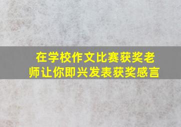 在学校作文比赛获奖老师让你即兴发表获奖感言