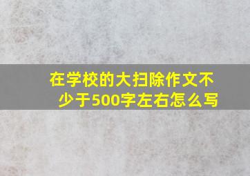 在学校的大扫除作文不少于500字左右怎么写