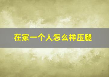 在家一个人怎么样压腿