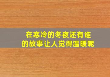 在寒冷的冬夜还有谁的故事让人觉得温暖呢