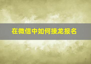 在微信中如何接龙报名