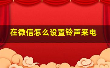 在微信怎么设置铃声来电