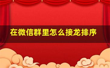 在微信群里怎么接龙排序