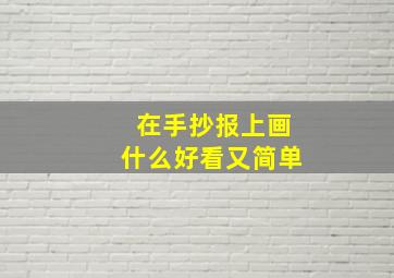 在手抄报上画什么好看又简单