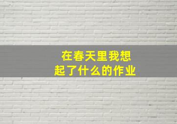 在春天里我想起了什么的作业