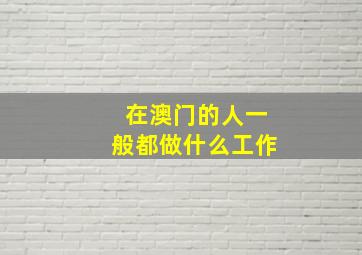 在澳门的人一般都做什么工作