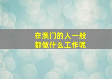 在澳门的人一般都做什么工作呢