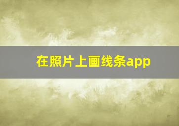 在照片上画线条app