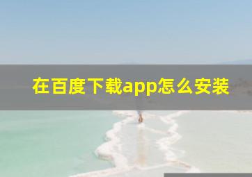 在百度下载app怎么安装