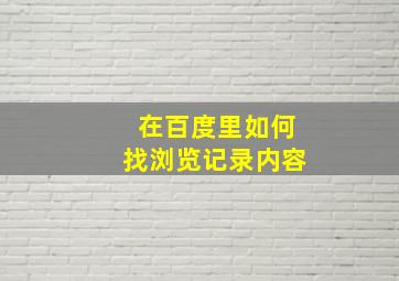 在百度里如何找浏览记录内容