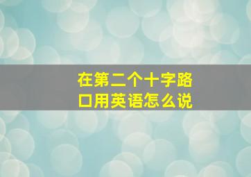 在第二个十字路口用英语怎么说