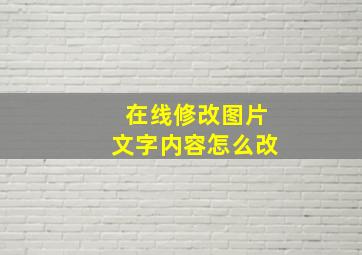 在线修改图片文字内容怎么改