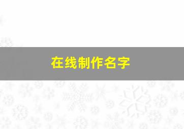 在线制作名字