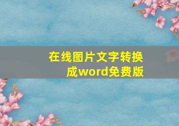 在线图片文字转换成word免费版