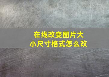 在线改变图片大小尺寸格式怎么改