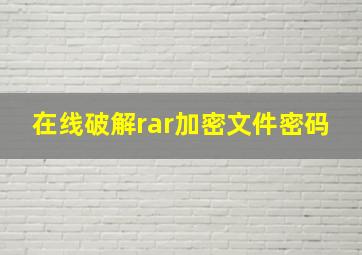 在线破解rar加密文件密码