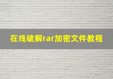 在线破解rar加密文件教程