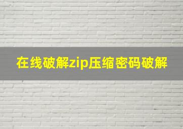 在线破解zip压缩密码破解