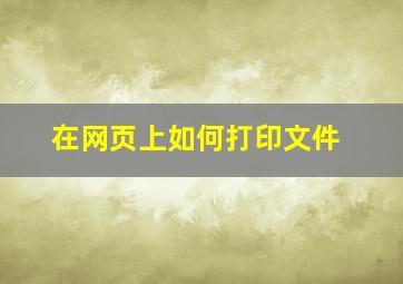 在网页上如何打印文件