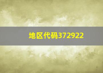 地区代码372922