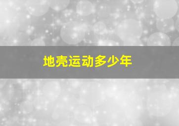 地壳运动多少年