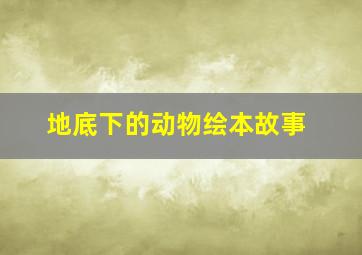 地底下的动物绘本故事