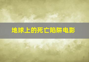 地球上的死亡陷阱电影