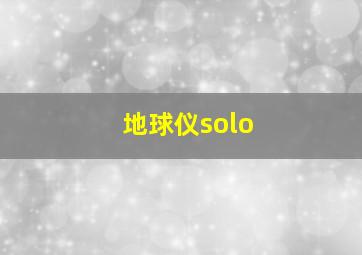 地球仪solo