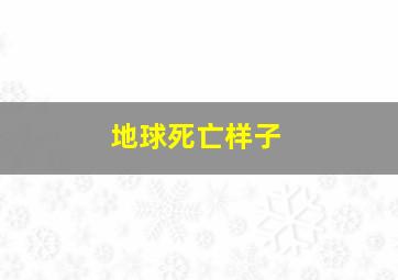 地球死亡样子