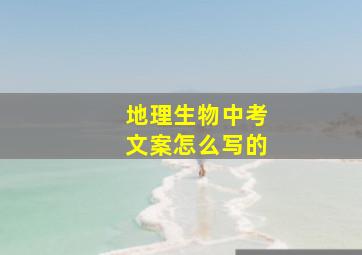 地理生物中考文案怎么写的