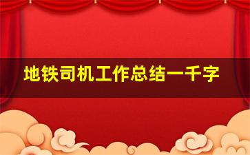 地铁司机工作总结一千字