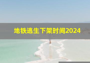 地铁逃生下架时间2024