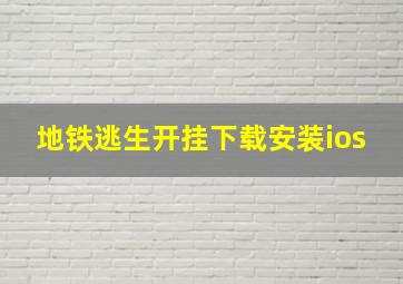 地铁逃生开挂下载安装ios