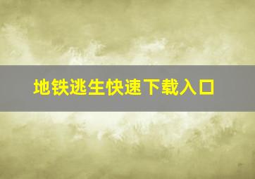 地铁逃生快速下载入口