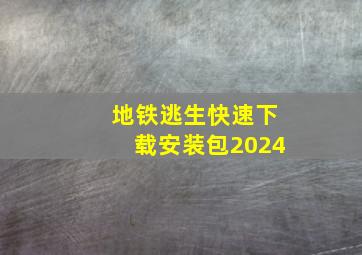 地铁逃生快速下载安装包2024