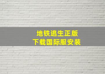 地铁逃生正版下载国际服安装