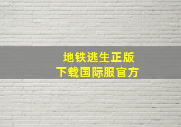 地铁逃生正版下载国际服官方