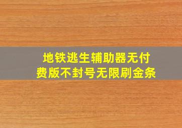 地铁逃生辅助器无付费版不封号无限刷金条