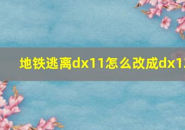 地铁逃离dx11怎么改成dx12