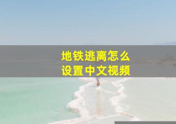 地铁逃离怎么设置中文视频