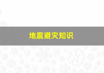 地震避灾知识